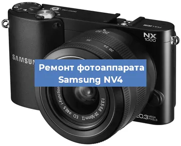 Ремонт фотоаппарата Samsung NV4 в Тюмени
